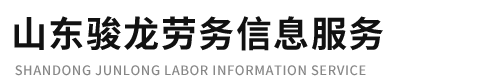 駿龍勞務(wù)信息服務(wù)